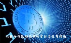 比特币钱包助记词的常识与使用指南