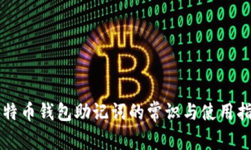 比特币钱包助记词的常识与使用指南