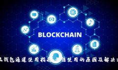 小狐钱包通道使用指南：无法使用的原