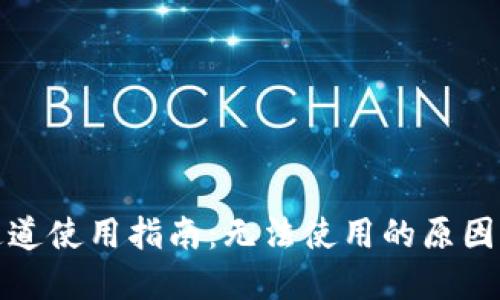 小狐钱包通道使用指南:无法使用的原因及解决方案