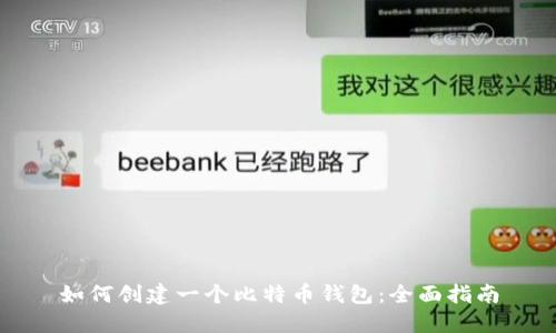 如何创建一个比特币钱包:全面指南