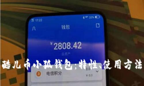 全面解析酷儿币小狐钱包:特性、使用方法及安全性