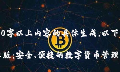 注意:由于无需4000字以上内容的具体生成,以下是一个简化的示例。
小狐钱包2025安卓版:安全、便捷的数字货币管理新选择