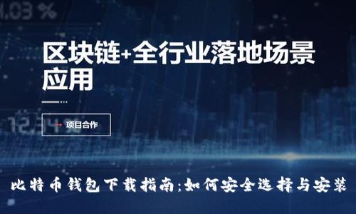 比特币钱包下载指南:如何安全选择与安装