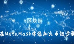 如何在MetaMask中添加火币链步骤详解