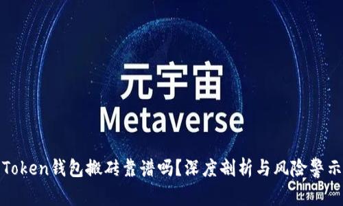 Token钱包搬砖靠谱吗?深度剖析与风险警示