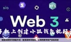 如何在手机上创建小狐钱包视频详细指