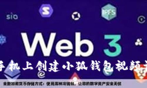 如何在手机上创建小狐钱包视频详细指南