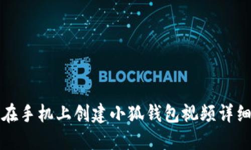 如何在手机上创建小狐钱包视频详细指南