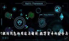 USDT提到钱包的用途与解析：数字货币