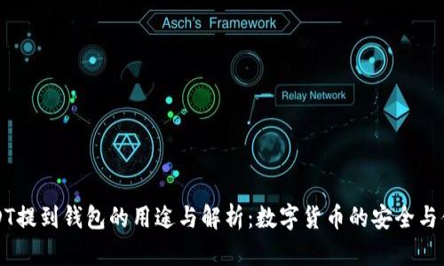 USDT提到钱包的用途与解析:数字货币的安全与便利