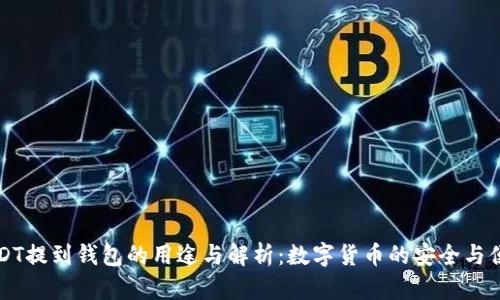 USDT提到钱包的用途与解析:数字货币的安全与便利