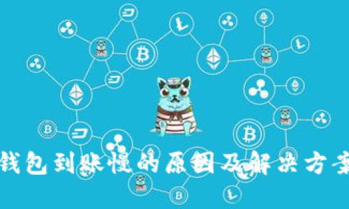 小狐钱包到账慢的原因及解决方案详解