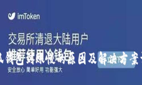 小狐钱包到账慢的原因及解决方案详解
