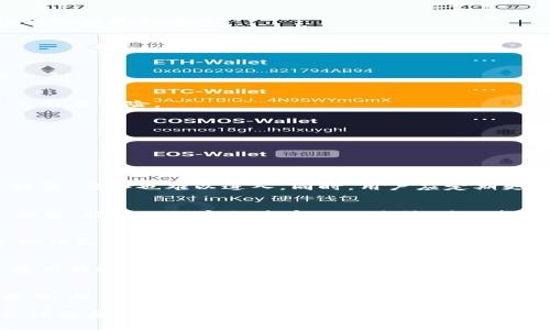   以太坊钱包无法转成ETH的原因及解决方案 / 
 guanjianci 以太坊钱包, ETH转账, 加密货币, 钱包安全 /guanjianci 

以太坊（Ethereum）作为全球第二大加密货币平台，拥有大量的用户和开发者生态系统。其智能合约和去中心化应用（DApps）使其成为区块链技术应用的一个重要支点。然而，用户在使用以太坊钱包进行ETH（以太币）转账时，有时会遇到钱包无法转成ETH的问题。这种情况可能会让用户感到困惑和不安，因此，深入了解这一现象的原因及解决方案显得尤为重要。

在本文中，我们将探讨以太坊钱包无法转成ETH的原因、潜在的解决方案、加密货币转账的基本知识，以及如何确保您的以太坊资产安全。同时，我们也会回答一些常见问题，以帮助您更好地理解以太坊钱包的使用。此外，我们将详细讨论在转账过程中可能遇到的问题，以便为您提供全面的指南。

一. 以太坊钱包无法转成ETH的原因

用户可能会遇到以太坊钱包不能转出ETH的情况，这其中可能存在以下几个原因：

h41. 钱包余额不足/h4
这是最常见的原因之一。以太坊钱包在进行ETH转账时，需要确保钱包内有足够的ETH以支付转账金额和网络交易费用（Gas）。如果您的余额不足以覆盖这两部分，转账将无法完成。用户应定期检查自己的钱包余额，并确保在进行转账前留出足够的余额以支付交易费用。

h42. 网络拥堵或交易费用过低/h4
以太坊网络的交易费用是动态的，基于网络的使用情况而变化。当网络拥堵时，要求的Gas费用会增加。如果用户设置的交易费用过低，可能会导致交易长时间处于待处理状态，甚至在某些情况下，交易可能会被网络自动取消。因此，在进行ETH转账时，建议根据网络情况合理设置Gas费用。

h43. 钱包软件或App问题/h4
有时，钱包应用程序本身可能会存在bug或其他功能障碍，导致无法正确发起转账。在这种情况下，用户可以尝试更新应用程序至最新版本，或者选择另一款受信任的钱包应用。此外，用户也可以尝试通过官方网页或不同设备登陆钱包，查看是否能够解决问题。

h44. 错误的接收地址/h4
在进行转账时，确保输入正确的接收地址至关重要。如果用户不小心输入了错误的以太坊地址，ETH就无法安全转账。因此，在发起交易前，务必仔细检查地址的每一个字符，确保无误。同时，建议复制粘贴地址，减少手动输入导致的错误。

h45. 钱包未完全同步/h4
有些钱包在初次使用或经历了长时间未使用时，可能会出现未完全同步的情况。如果钱包和以太坊网络没有完全同步，用户可能无法发起交易或看到最新余额。此时，建议等待钱包同步完成，通常只需要一些时间。

二. 解决无法转成ETH的问题

一旦确定了导致以太坊钱包无法转出ETH的原因，用户可以根据不同的原因采取相应的解决方案:

h41. 补充钱包余额/h4
如果是因为余额不足而无法转账，用户需要通过购买或转入ETH来补充余额。您可以通过交易所进行购买，或者从其他钱包转入适量的ETH。务必确认交易所或转入的地址是可靠的，以避免资产损失。

h42. 调整Gas费用/h4
如果遇到网络拥堵导致交易费用过高，可以提前查询网络的使用情况，并合理调整Gas费用。许多钱包和交易所都有相应的功能来推荐合适的Gas费用，以提升交易成功率。通常，支付稍高的Gas费用能够加快交易的确认速度，避免长期待处理。

h43. 更新钱包应用/h4
确保您的钱包应用是最新版本能有效避免软件问题。大多数钱包开发者会定期发布更新，以修复bug和增强安全性。在更新后，重新启动应用并重新尝试转账，有时问题就会得到解决。

h44. 核实接收地址/h4
在发起交易前，请认真核对接收方的地址。在某些钱包中，可以通过扫描二维码来直接获取地址，避免手动输入错误。如果可能，建议与接收方进行沟通确认，并确保无误后再进行转账。

h45. 等待钱包同步/h4
如果钱包未完全同步，请耐心等待。一般情况下，钱包会自动连接网络并同步，其中保证网络状态良好是必要的。如有需要，不妨重启钱包或设备来帮助其重新建立连接。

三. 如何确保以太坊资产安全

无论您是新手还是经验丰富的以太坊用户，确保资产安全都应该成为首要任务。以下是一些确保以太坊钱包安全的建议:

h41. 使用硬件钱包/h4
如果您持有相对较高数量的ETH或其他加密资产，建议使用硬件钱包，如Ledger或Trezor。这类钱包在物理安全性上提供更高级别的保护，并能有效防范黑客攻击和恶意软件。硬件钱包允许用户在离线环境中存储私钥，降低了网络风险。

h42. 启用双重认证/h4
使用支持双重认证（2FA）的钱包或交易平台，能够增加登录的安全性。即使密码被窃取，黑客仍需额外的登录验证信息。设置双重认证后，加强账户的总体安全性将变得更加重要。

h43. 定期备份私钥/h4
用户应定期备份自己钱包的私钥和助记词，最好将其保存到多个安全的地方（如纸质备份）。这样，在设备丢失或故障的情况下，可以通过备份恢复访问权限。

h44. 小心网络钓鱼/h4
用户在访问钱包或交易所时应确保使用官方网站，并留意链接的完整性。钓鱼攻击在加密货币界相当普遍，用户应保持警惕，并避免向不明来源提供个人信息或私钥。

h45. 学习安全知识/h4
不断学习和更新关于加密货币和区块链安全的知识，是确保个人资产安全的重要策略。参与社区讨论、阅读行业新闻、关注安全公告，可以帮助用户保持警惕，避免潜在风险。

四. 可能相关的问题

以下是与以太坊钱包转账相关的一些常见问题及其解答：

h41. 以太坊钱包如何避免被黑客攻击？/h4
用户在使用以太坊钱包以及其他加密资产时，黑客攻击是一个不可忽视的威胁。为了避免遭受黑客攻击，用户可以采取以下措施：

首先，使用硬件钱包是最有效的保护手段之一。硬件钱包将私钥保存在设备内部，防止黑客通过互联网进行攻击。其次，启用双重认证来增强账户安全，即使账号被盗，黑客也难以进入。同时，用户应定期更换密码，并确保密码强度较高。最后，用户需警惕来自不明来源的链接和邮件，避免信息泄露。

h42. 如何将其他加密货币转换为ETH？/h4
将其他加密货币转换为ETH通常可以通过交易所或去中心化交换平台（如Uniswap）实现。用户需要在所选交易所上注册账户，并完成KYC（用户身份认证）流程。然后，将其他加密货币存入交易所，并选择ETH作为目标货币，依据市场汇率完成交易即可。

h43. 如何快速找回丢失的以太坊资产？/h4
如果用户丢失了以太坊资产，快速找回的可能性取决于丢失的原因。如果是因为丢失了助记词或私钥，用户将无法找回这些资产，因为助记词和私钥是访问以太坊钱包和资产的唯一凭证。然而，如果是由于错误转账管理造成的，可能需要借助区块链浏览器寻找转账记录，联系接收方请求归还。在此建议用户定期备份与记录重要信息，避免未来资产丢失。

h44. ETH转账异常的常见表现是什么？/h4
当ETH转账异常时，用户可能会遇到以下几种表现：第一，交易一直处于“未确认”状态，无法完成；第二，发送ETH后显示余额未及时更新；第三，查看交易记录时未显示转账成功。针对这些表现，用户可尝试增加Gas费用以加快交易确认，或联系钱包客服咨询问题原因。

h45. 若ETH转账过程中出现错误，应该如何处理？/h4
在ETH转账过程中出现错误时，用户应首先检查自身的交易记录，确认转账状态及情况。如果是由于输入错误或交易未确认，用户可尝试根据网络情况调整Gas费用，提升交易成功率。如果交易已经处理且资产转移至错误地址，可能无法找回，则建议定期备份钱包信息，以减少未来损失的可能。

总结来说，以太坊钱包的转账问题可能源于多个原因，用户应逐项检查和解决。此外，确保以太坊资产安全也是每个加密货币用户的责任，通过加强对安全措施的理解和应用，能够更有效地管理和保护自己的资产。希望以上信息能够帮助读者更好地使用以太坊钱包，并在未来的加密货币交易中获得成功和保障。