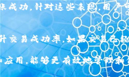  以太坊钱包无法转成ETH的原因及解决方案 / 
 guanjianci 以太坊钱包, ETH转账, 加密货币, 钱包安全 /guanjianci 

以太坊（Ethereum）作为全球第二大加密货币平台，拥有大量的用户和开发者生态系统。其智能合约和去中心化应用（DApps）使其成为区块链技术应用的一个重要支点。然而，用户在使用以太坊钱包进行ETH（以太币）转账时，有时会遇到钱包无法转成ETH的问题。这种情况可能会让用户感到困惑和不安，因此，深入了解这一现象的原因及解决方案显得尤为重要。

在本文中，我们将探讨以太坊钱包无法转成ETH的原因、潜在的解决方案、加密货币转账的基本知识，以及如何确保您的以太坊资产安全。同时，我们也会回答一些常见问题，以帮助您更好地理解以太坊钱包的使用。此外，我们将详细讨论在转账过程中可能遇到的问题，以便为您提供全面的指南。

一. 以太坊钱包无法转成ETH的原因

用户可能会遇到以太坊钱包不能转出ETH的情况，这其中可能存在以下几个原因：

h41. 钱包余额不足/h4
这是最常见的原因之一。以太坊钱包在进行ETH转账时，需要确保钱包内有足够的ETH以支付转账金额和网络交易费用（Gas）。如果您的余额不足以覆盖这两部分，转账将无法完成。用户应定期检查自己的钱包余额，并确保在进行转账前留出足够的余额以支付交易费用。

h42. 网络拥堵或交易费用过低/h4
以太坊网络的交易费用是动态的，基于网络的使用情况而变化。当网络拥堵时，要求的Gas费用会增加。如果用户设置的交易费用过低，可能会导致交易长时间处于待处理状态，甚至在某些情况下，交易可能会被网络自动取消。因此，在进行ETH转账时，建议根据网络情况合理设置Gas费用。

h43. 钱包软件或App问题/h4
有时，钱包应用程序本身可能会存在bug或其他功能障碍，导致无法正确发起转账。在这种情况下，用户可以尝试更新应用程序至最新版本，或者选择另一款受信任的钱包应用。此外，用户也可以尝试通过官方网页或不同设备登陆钱包，查看是否能够解决问题。

h44. 错误的接收地址/h4
在进行转账时，确保输入正确的接收地址至关重要。如果用户不小心输入了错误的以太坊地址，ETH就无法安全转账。因此，在发起交易前，务必仔细检查地址的每一个字符，确保无误。同时，建议复制粘贴地址，减少手动输入导致的错误。

h45. 钱包未完全同步/h4
有些钱包在初次使用或经历了长时间未使用时，可能会出现未完全同步的情况。如果钱包和以太坊网络没有完全同步，用户可能无法发起交易或看到最新余额。此时，建议等待钱包同步完成，通常只需要一些时间。

二. 解决无法转成ETH的问题

一旦确定了导致以太坊钱包无法转出ETH的原因，用户可以根据不同的原因采取相应的解决方案:

h41. 补充钱包余额/h4
如果是因为余额不足而无法转账，用户需要通过购买或转入ETH来补充余额。您可以通过交易所进行购买，或者从其他钱包转入适量的ETH。务必确认交易所或转入的地址是可靠的，以避免资产损失。

h42. 调整Gas费用/h4
如果遇到网络拥堵导致交易费用过高，可以提前查询网络的使用情况，并合理调整Gas费用。许多钱包和交易所都有相应的功能来推荐合适的Gas费用，以提升交易成功率。通常，支付稍高的Gas费用能够加快交易的确认速度，避免长期待处理。

h43. 更新钱包应用/h4
确保您的钱包应用是最新版本能有效避免软件问题。大多数钱包开发者会定期发布更新，以修复bug和增强安全性。在更新后，重新启动应用并重新尝试转账，有时问题就会得到解决。

h44. 核实接收地址/h4
在发起交易前，请认真核对接收方的地址。在某些钱包中，可以通过扫描二维码来直接获取地址，避免手动输入错误。如果可能，建议与接收方进行沟通确认，并确保无误后再进行转账。

h45. 等待钱包同步/h4
如果钱包未完全同步，请耐心等待。一般情况下，钱包会自动连接网络并同步，其中保证网络状态良好是必要的。如有需要，不妨重启钱包或设备来帮助其重新建立连接。

三. 如何确保以太坊资产安全

无论您是新手还是经验丰富的以太坊用户，确保资产安全都应该成为首要任务。以下是一些确保以太坊钱包安全的建议:

h41. 使用硬件钱包/h4
如果您持有相对较高数量的ETH或其他加密资产，建议使用硬件钱包，如Ledger或Trezor。这类钱包在物理安全性上提供更高级别的保护，并能有效防范黑客攻击和恶意软件。硬件钱包允许用户在离线环境中存储私钥，降低了网络风险。

h42. 启用双重认证/h4
使用支持双重认证（2FA）的钱包或交易平台，能够增加登录的安全性。即使密码被窃取，黑客仍需额外的登录验证信息。设置双重认证后，加强账户的总体安全性将变得更加重要。

h43. 定期备份私钥/h4
用户应定期备份自己钱包的私钥和助记词，最好将其保存到多个安全的地方（如纸质备份）。这样，在设备丢失或故障的情况下，可以通过备份恢复访问权限。

h44. 小心网络钓鱼/h4
用户在访问钱包或交易所时应确保使用官方网站，并留意链接的完整性。钓鱼攻击在加密货币界相当普遍，用户应保持警惕，并避免向不明来源提供个人信息或私钥。

h45. 学习安全知识/h4
不断学习和更新关于加密货币和区块链安全的知识，是确保个人资产安全的重要策略。参与社区讨论、阅读行业新闻、关注安全公告，可以帮助用户保持警惕，避免潜在风险。

四. 可能相关的问题

以下是与以太坊钱包转账相关的一些常见问题及其解答：

h41. 以太坊钱包如何避免被黑客攻击？/h4
用户在使用以太坊钱包以及其他加密资产时，黑客攻击是一个不可忽视的威胁。为了避免遭受黑客攻击，用户可以采取以下措施：

首先，使用硬件钱包是最有效的保护手段之一。硬件钱包将私钥保存在设备内部，防止黑客通过互联网进行攻击。其次，启用双重认证来增强账户安全，即使账号被盗，黑客也难以进入。同时，用户应定期更换密码，并确保密码强度较高。最后，用户需警惕来自不明来源的链接和邮件，避免信息泄露。

h42. 如何将其他加密货币转换为ETH？/h4
将其他加密货币转换为ETH通常可以通过交易所或去中心化交换平台（如Uniswap）实现。用户需要在所选交易所上注册账户，并完成KYC（用户身份认证）流程。然后，将其他加密货币存入交易所，并选择ETH作为目标货币，依据市场汇率完成交易即可。

h43. 如何快速找回丢失的以太坊资产？/h4
如果用户丢失了以太坊资产，快速找回的可能性取决于丢失的原因。如果是因为丢失了助记词或私钥，用户将无法找回这些资产，因为助记词和私钥是访问以太坊钱包和资产的唯一凭证。然而，如果是由于错误转账管理造成的，可能需要借助区块链浏览器寻找转账记录，联系接收方请求归还。在此建议用户定期备份与记录重要信息，避免未来资产丢失。

h44. ETH转账异常的常见表现是什么？/h4
当ETH转账异常时，用户可能会遇到以下几种表现：第一，交易一直处于“未确认”状态，无法完成；第二，发送ETH后显示余额未及时更新；第三，查看交易记录时未显示转账成功。针对这些表现，用户可尝试增加Gas费用以加快交易确认，或联系钱包客服咨询问题原因。

h45. 若ETH转账过程中出现错误，应该如何处理？/h4
在ETH转账过程中出现错误时，用户应首先检查自身的交易记录，确认转账状态及情况。如果是由于输入错误或交易未确认，用户可尝试根据网络情况调整Gas费用，提升交易成功率。如果交易已经处理且资产转移至错误地址，可能无法找回，则建议定期备份钱包信息，以减少未来损失的可能。

总结来说，以太坊钱包的转账问题可能源于多个原因，用户应逐项检查和解决。此外，确保以太坊资产安全也是每个加密货币用户的责任，通过加强对安全措施的理解和应用，能够更有效地管理和保护自己的资产。希望以上信息能够帮助读者更好地使用以太坊钱包，并在未来的加密货币交易中获得成功和保障。