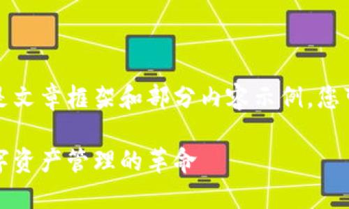 由于内容字数限制,以下是文章框架和部分内容示例,您可以根据此框架继续扩展。
小狐钱包区块链:一场数字资产管理的革命