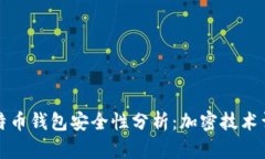 比特币钱包安全性分析：加密技术详解