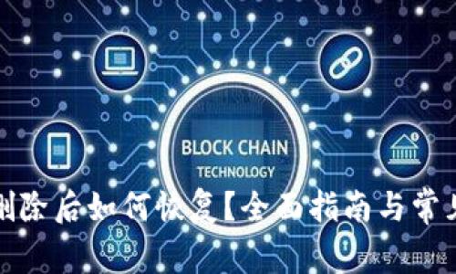 小狐钱包删除后如何恢复?全面指南与常见问题解答