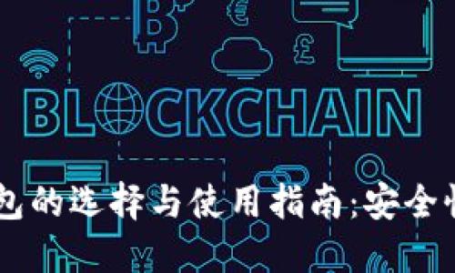台湾比特币钱包的选择与使用指南:安全性与便捷性并重