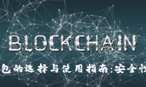 台湾比特币钱包的选择与使用指南:安全性与便捷性并重