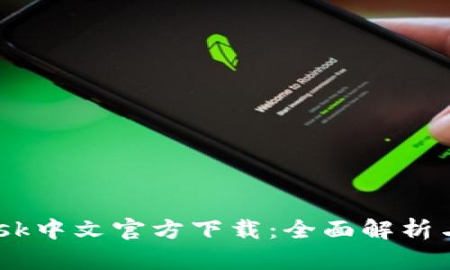 MetaMask中文官方下载:全面解析与使用指南