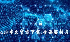  MetaMask中文官方下载：全面解析与使用
