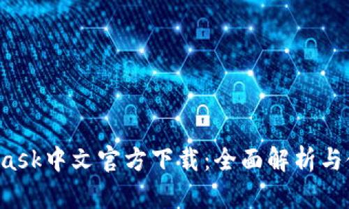 MetaMask中文官方下载:全面解析与使用指南