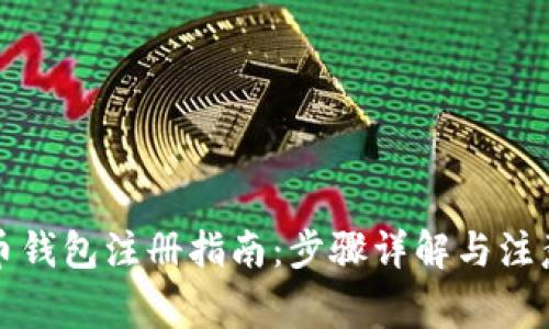 比特币钱包注册指南:步骤详解与注意事项