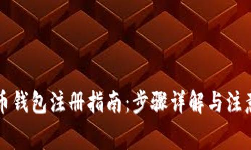 比特币钱包注册指南:步骤详解与注意事项