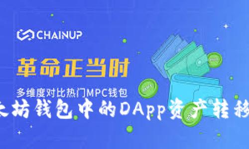 如何将以太坊钱包中的DApp资产转移到交易所？