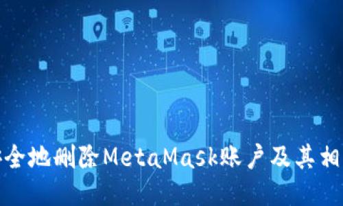 如何安全地删除MetaMask账户及其相关数据