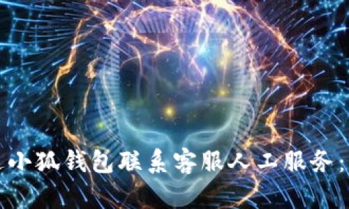 如何通过小狐钱包联系客服人工服务:详尽指南
