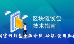 以太坊官网钱包全面介绍：功能、使用