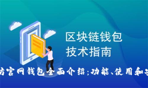 以太坊官网钱包全面介绍:功能、使用和安全性