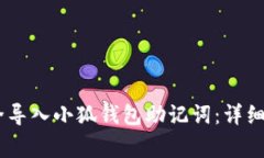biatoti如何安全导入小狐钱包助记词：