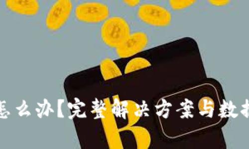 小狐钱包删了怎么办?完整解决方案与数据恢复方法详解