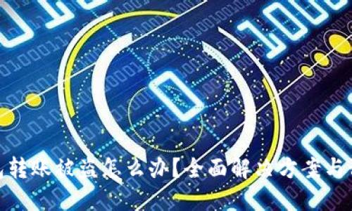 小狐钱包转账被盗怎么办?全面解决方案与预防措施
