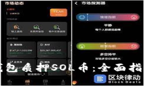 如何通过TP钱包质押SOL币:全面指南与实操技巧