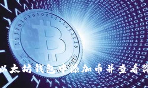 如何在以太坊钱包中添加币并查看价格变化
