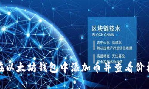 如何在以太坊钱包中添加币并查看价格变化