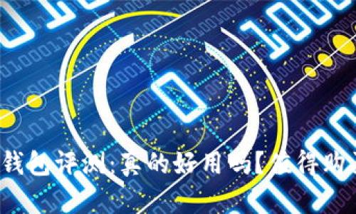 小狐钱包评测:真的好用吗?值得购买吗?