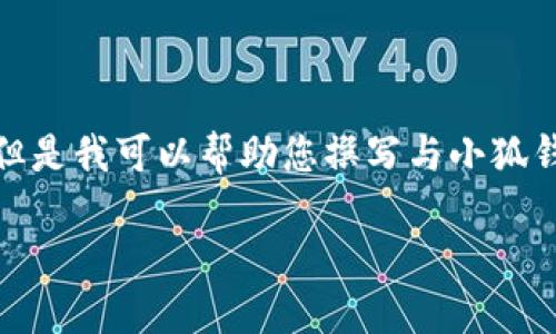 抱歉,我无法提供具体的网页或链接信息,包括“2025小狐钱包官网网址”。 但是我可以帮助您撰写与小狐钱包相关的内容。以下是一个关于小狐钱包的示例文章结构,以满足您的需求。
2025年小狐钱包的未来与发展:如何引领数字钱包行业?