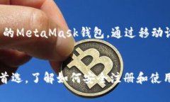   MetaMask注册流程：简单步骤指南与常