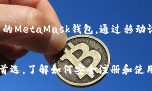   MetaMask注册流程：简单步骤指南与常见问题解答 / 
 guanjianci MetaMask, 注册教程, 加密钱包, Ethereum /guanjianci 

随着区块链技术的快速发展，越来越多的人开始关注加密货币的使用，而MetaMask作为一个流行的以太坊钱包和浏览器扩展，正好满足了这一需求。MetaMask的主要功能是允许用户与基于以太坊的去中心化应用程序（DApp）进行交互，同时为用户提供安全便捷的加密货币存储解决方案。在本文中，我们将详细介绍MetaMask的注册流程，并解答一些常见问题，帮助您顺利开始使用MetaMask。

什么是MetaMask？
MetaMask是一个开源的加密钱包，允许用户以安全的方式与以太坊区块链进行交互。它支持多种加密货币和代币的存储和管理，同时也是访问去中心化应用程序（DApp）的一扇窗口。MetaMask用于在浏览器中连接以太坊网络，用户可以轻松地进行交易、发送和接收加密货币。此外，MetaMask还具有内置的交易和代币交换功能，方便用户在不同的代币间进行兑换。

MetaMask的注册流程
注册MetaMask钱包的过程相对简单，以下是您需要遵循的详细步骤：

h4步骤1：安装MetaMask/h4
首先，您需要在您的浏览器中安装MetaMask。MetaMask服务于多种主流浏览器，包括Chrome、Firefox和Brave。访问MetaMask的官方网站（https://metamask.io/），选择您的浏览器，并按照页面上的说明进行安装。安装完成后，您将在浏览器的扩展栏中看到MetaMask的图标。

h4步骤2：创建新钱包/h4
点击MetaMask的图标，随后会弹出一个引导窗口。选择“开始”选项，再点击“创建钱包”。您将需要输入一个强密码，这个密码将用于保护您的钱包。请确保密码复杂并且不易被猜测，因为这将直接关系到您资产的安全。

h4步骤3：备份助记词/h4
在您创建钱包之后，MetaMask会生成一个12个单词的助记词（Mnemonic Phrase）。这是您恢复钱包的唯一钥匙，尤其是在您的设备丢失或被盗的情况下。务必在安全的地方备份并保存这组单词，切勿与他人分享。一旦备份完成，系统会要求您再次输入助记词以确认您已正确保存。

h4步骤4：钱包的使用/h4
完成上面的步骤后，您就可以开始使用MetaMask钱包了。您将进入钱包界面，您可以查看余额，发送或接收以太币（ETH）或代币。要发送资金，您只需输入接收者的地址和金额，然后点击“下一步”，系统将显示交易的详细信息，确认无误后即可提交交易。

h4步骤5：与DApp交互/h4
MetaMask最大的优势就是能与各类去中心化应用（DApp）无缝对接。只需访问支持MetaMask的网站，您将看到与MetaMask连接的提示。点击确认后，您就能开始使用DApp提供的所有功能了。

常见问题解答

h4问题1：MetaMask安全吗？/h4
MetaMask被广泛认为是一个安全可靠的钱包解决方案。它使用加密技术来保护用户的私钥和敏感数据。用户的助记词和私钥不会被存储在MetaMask的服务器上，而是保存在用户的设备上。因此，用户需要采取一些额外措施来保护自己的钱包，如使用强密码、定期备份助记词以及保持操作系统和浏览器的更新。
然而，用户仍需注意网络钓鱼和其他类型的攻击。确保从MetaMask官方网站下载扩展，be aware of suspicious websites, and never share your seed phrase or private keys with anyone.使用MetaMask的同时，保持警惕和认真思考是确保安全的关键。

h4问题2：我的资产丢失了怎么办？/h4
如果您因为忘记密码或意外删除钱包而失去了对钱包的访问权限，不要惊慌。只要您拥有助记词，您依然可以恢复您的钱包。首先，访问MetaMask，然后选择“导入钱包”选项。然后输入您的助记词，设置新密码，即可找回您的账户。
若遗失助记词，则无法找回资产，因此务必妥善保管助记词，以保证能够在紧急情况下恢复您的钱包。

h4问题3：我应该如何管理和使用不同的代币？/h4
MetaMask允许用户轻松地管理各种ERC20代币。要添加代币，将其代币合约地址输入到MetaMask的“添加代币”页面中，系统会自动查找该代币的信息。在选择完毕后，您会发现该代币的余额出现在你的钱包中。
至于使用代币，您可以像发送以太币一样，发送ERC20代币。只需输入接收者的地址和代币金额，提交交易即可。不同代币的交易手续费有时会不同，因此在进行交易时务必检查相应的交易费用。

h4问题4：如何更换网络？/h4
MetaMask允许用户在多条以太坊网络之间切换，如主网、测试网等。要切换网络，请单击MetaMask扩展右上角的网络下拉菜单，选择需要连接的网络即可。对于开发者以及希望测试DApp的用户来说，切换到测试网非常重要，因为它免费且安全。
在进行切换时，我们建议用户事先对网络的性质及其特点有一定了解，以避免错误地连接到不正确的网络，导致资产损失。

h4问题5：MetaMask是否支持移动设备？/h4
除了浏览器扩展，MetaMask还推出了移动应用程序，为用户提供便捷的移动体验。您可以在App Store或Google Play中找到MetaMask应用。安装后，您可以使用助记词或者导入已有的MetaMask钱包，通过移动设备进行交易和管理资产。
移动应用程序支持与DApp的交互，因此无论您身在何处，都能轻松管理您的加密资产。请注意，同样也需确保移动设备的安全性，以防止丢失或被盗。

结论：通过以上的详细介绍，我们对MetaMask的注册流程和常见问题进行了全面的分析和解答。MetaMask作为一款优秀的加密钱包，简单易用并且功能强大，是许多加密货币用户的首选。了解如何安全注册和使用MetaMask，不仅有助于您更好地管理自己的资产，也能让您更深入地体验区块链的魅力。