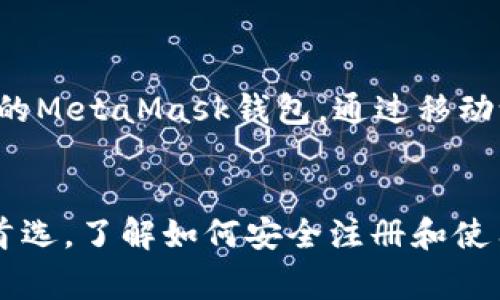   MetaMask注册流程：简单步骤指南与常见问题解答 / 
 guanjianci MetaMask, 注册教程, 加密钱包, Ethereum /guanjianci 

随着区块链技术的快速发展，越来越多的人开始关注加密货币的使用，而MetaMask作为一个流行的以太坊钱包和浏览器扩展，正好满足了这一需求。MetaMask的主要功能是允许用户与基于以太坊的去中心化应用程序（DApp）进行交互，同时为用户提供安全便捷的加密货币存储解决方案。在本文中，我们将详细介绍MetaMask的注册流程，并解答一些常见问题，帮助您顺利开始使用MetaMask。

什么是MetaMask？
MetaMask是一个开源的加密钱包，允许用户以安全的方式与以太坊区块链进行交互。它支持多种加密货币和代币的存储和管理，同时也是访问去中心化应用程序（DApp）的一扇窗口。MetaMask用于在浏览器中连接以太坊网络，用户可以轻松地进行交易、发送和接收加密货币。此外，MetaMask还具有内置的交易和代币交换功能，方便用户在不同的代币间进行兑换。

MetaMask的注册流程
注册MetaMask钱包的过程相对简单，以下是您需要遵循的详细步骤：

h4步骤1：安装MetaMask/h4
首先，您需要在您的浏览器中安装MetaMask。MetaMask服务于多种主流浏览器，包括Chrome、Firefox和Brave。访问MetaMask的官方网站（https://metamask.io/），选择您的浏览器，并按照页面上的说明进行安装。安装完成后，您将在浏览器的扩展栏中看到MetaMask的图标。

h4步骤2：创建新钱包/h4
点击MetaMask的图标，随后会弹出一个引导窗口。选择“开始”选项，再点击“创建钱包”。您将需要输入一个强密码，这个密码将用于保护您的钱包。请确保密码复杂并且不易被猜测，因为这将直接关系到您资产的安全。

h4步骤3：备份助记词/h4
在您创建钱包之后，MetaMask会生成一个12个单词的助记词（Mnemonic Phrase）。这是您恢复钱包的唯一钥匙，尤其是在您的设备丢失或被盗的情况下。务必在安全的地方备份并保存这组单词，切勿与他人分享。一旦备份完成，系统会要求您再次输入助记词以确认您已正确保存。

h4步骤4：钱包的使用/h4
完成上面的步骤后，您就可以开始使用MetaMask钱包了。您将进入钱包界面，您可以查看余额，发送或接收以太币（ETH）或代币。要发送资金，您只需输入接收者的地址和金额，然后点击“下一步”，系统将显示交易的详细信息，确认无误后即可提交交易。

h4步骤5：与DApp交互/h4
MetaMask最大的优势就是能与各类去中心化应用（DApp）无缝对接。只需访问支持MetaMask的网站，您将看到与MetaMask连接的提示。点击确认后，您就能开始使用DApp提供的所有功能了。

常见问题解答

h4问题1：MetaMask安全吗？/h4
MetaMask被广泛认为是一个安全可靠的钱包解决方案。它使用加密技术来保护用户的私钥和敏感数据。用户的助记词和私钥不会被存储在MetaMask的服务器上，而是保存在用户的设备上。因此，用户需要采取一些额外措施来保护自己的钱包，如使用强密码、定期备份助记词以及保持操作系统和浏览器的更新。
然而，用户仍需注意网络钓鱼和其他类型的攻击。确保从MetaMask官方网站下载扩展，be aware of suspicious websites, and never share your seed phrase or private keys with anyone.使用MetaMask的同时，保持警惕和认真思考是确保安全的关键。

h4问题2：我的资产丢失了怎么办？/h4
如果您因为忘记密码或意外删除钱包而失去了对钱包的访问权限，不要惊慌。只要您拥有助记词，您依然可以恢复您的钱包。首先，访问MetaMask，然后选择“导入钱包”选项。然后输入您的助记词，设置新密码，即可找回您的账户。
若遗失助记词，则无法找回资产，因此务必妥善保管助记词，以保证能够在紧急情况下恢复您的钱包。

h4问题3：我应该如何管理和使用不同的代币？/h4
MetaMask允许用户轻松地管理各种ERC20代币。要添加代币，将其代币合约地址输入到MetaMask的“添加代币”页面中，系统会自动查找该代币的信息。在选择完毕后，您会发现该代币的余额出现在你的钱包中。
至于使用代币，您可以像发送以太币一样，发送ERC20代币。只需输入接收者的地址和代币金额，提交交易即可。不同代币的交易手续费有时会不同，因此在进行交易时务必检查相应的交易费用。

h4问题4：如何更换网络？/h4
MetaMask允许用户在多条以太坊网络之间切换，如主网、测试网等。要切换网络，请单击MetaMask扩展右上角的网络下拉菜单，选择需要连接的网络即可。对于开发者以及希望测试DApp的用户来说，切换到测试网非常重要，因为它免费且安全。
在进行切换时，我们建议用户事先对网络的性质及其特点有一定了解，以避免错误地连接到不正确的网络，导致资产损失。

h4问题5：MetaMask是否支持移动设备？/h4
除了浏览器扩展，MetaMask还推出了移动应用程序，为用户提供便捷的移动体验。您可以在App Store或Google Play中找到MetaMask应用。安装后，您可以使用助记词或者导入已有的MetaMask钱包，通过移动设备进行交易和管理资产。
移动应用程序支持与DApp的交互，因此无论您身在何处，都能轻松管理您的加密资产。请注意，同样也需确保移动设备的安全性，以防止丢失或被盗。

结论：通过以上的详细介绍，我们对MetaMask的注册流程和常见问题进行了全面的分析和解答。MetaMask作为一款优秀的加密钱包，简单易用并且功能强大，是许多加密货币用户的首选。了解如何安全注册和使用MetaMask，不仅有助于您更好地管理自己的资产，也能让您更深入地体验区块链的魅力。
