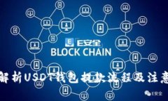 全面解析USDT钱包提款流程及注意事项