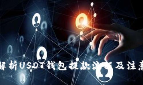 全面解析USDT钱包提款流程及注意事项