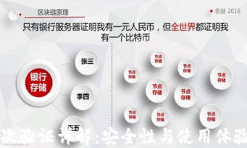 小狐钱包二次验证详解:安全性与使用体验的双重考量
