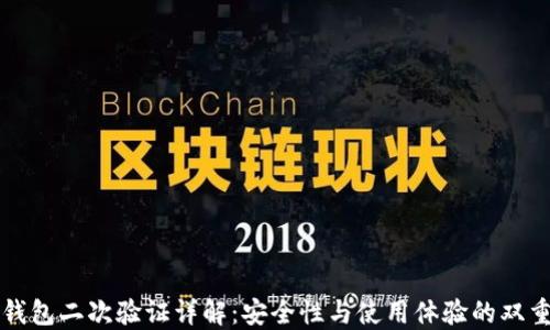 小狐钱包二次验证详解:安全性与使用体验的双重考量